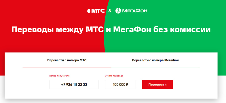 Переводы без комиссии между МТС и МегаФон