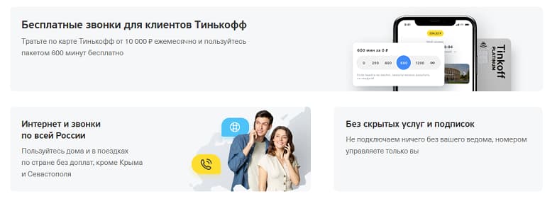 Преимущества тарифов Tinkoff mobile