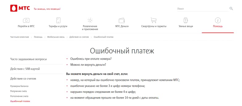 Как с мтс вернуть деньги на карту. Ошибочный платеж МТС. МТС возврат денег. Как вернуть ошибочный платеж. Возврат ошибочного платежа МТС.