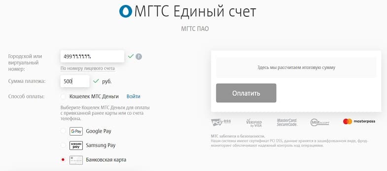 Онлайн-оплата счета МГТС