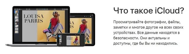 Что из себя представляет iCloud