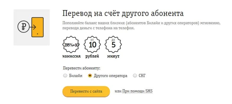 Как с Билайн перевести деньги на Yota
