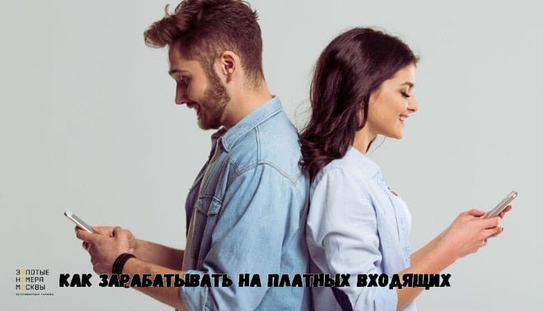 Как зарабатывать на платных входящих