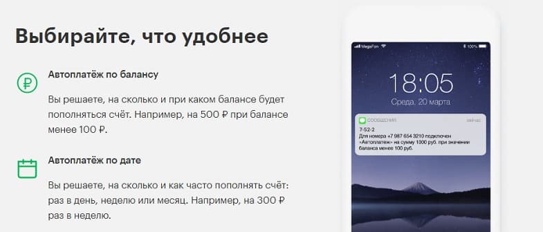 Услуга автоплатежей от оператора МегаФон