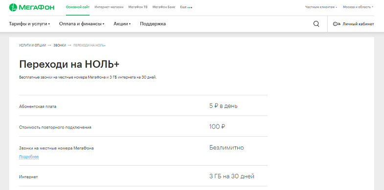 Мегафон план переходи на ноль мегафон