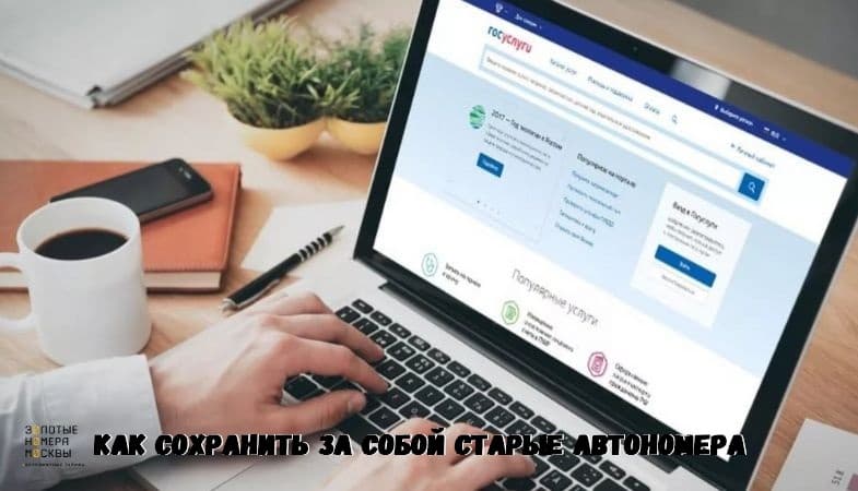 Как сохранить старый госномер для нового автомобиля