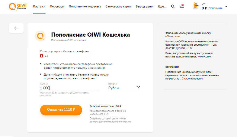 комиссия при пополнении webmoney через qiwi