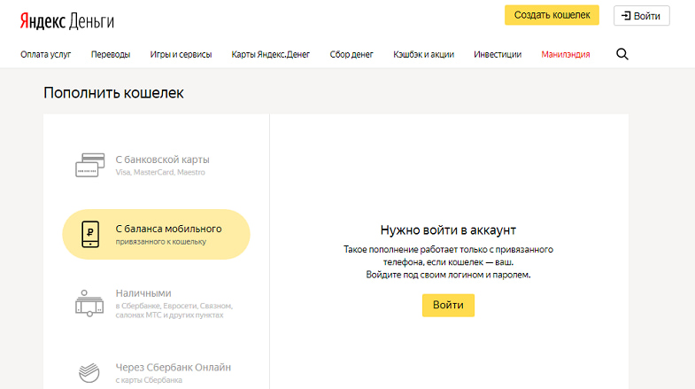 Как пополнить Yandex Деньги с телефона