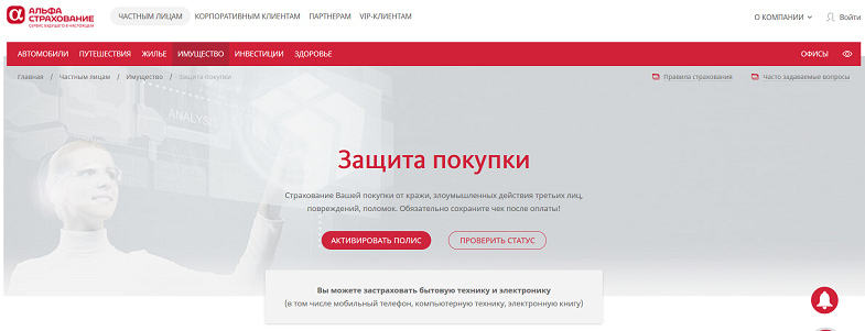 Защита покупки в АльфаСтрахование