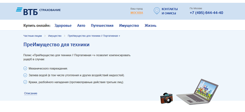 Защита для техники от ВТБ Страхование