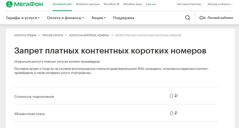 Запрет на отключение. Запрет на короткие номера МЕГАФОН. Отключить запрет на короткие номера. Запрет МЕГАФОН на платные. Запреты на платные номера как установить.