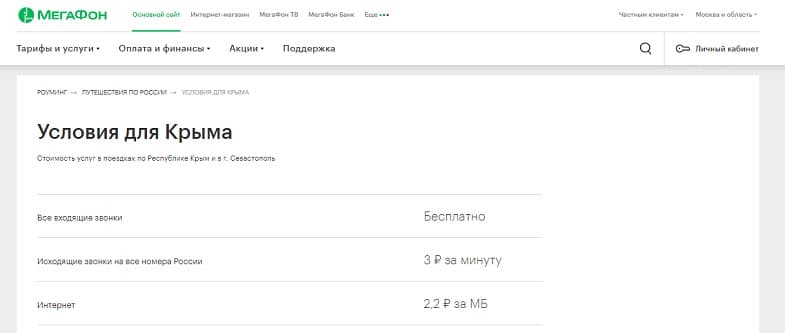 Какой мобильный интернет лучше в крыму. МЕГАФОН В Крыму. Тарифы МЕГАФОН В Крыму. Код операторов в Крыму. МЕГАФОН роуминг Крым.