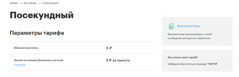 Тарифный план посекундный