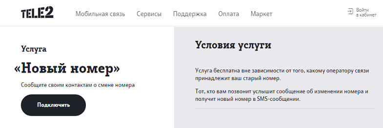 Изменить номер телефона теле2