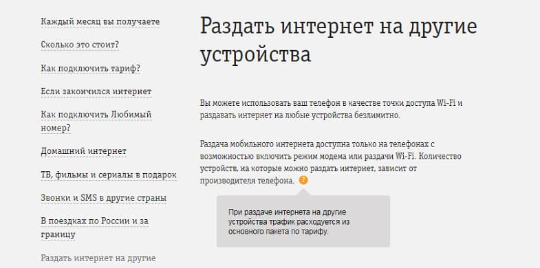 Условия раздачи интернета по Wi-Fi с номера Билайн