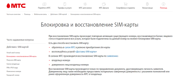 Можно ли восстановить номера сим карты. Восстановление сим карты МТС. Восстановить утерянную сим карту МТС. Восстановление номера МТС. Восстановление сим карт блокировка номера.