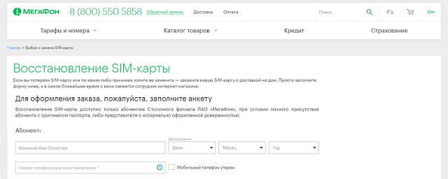 Где восстановить номер. Восстановление сим карты МЕГАФОН. Восстановление номера МЕГАФОН. Восстановить сим карту МЕГАФОН. Восстановить симку МЕГАФОН.