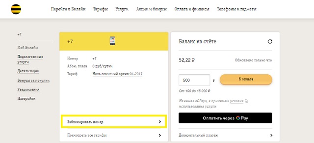 Блокировать номер Билайн. Блокировка номера Билайн через личный кабинет. Блокировкагомера в Билайн. Заблокировать номер телефона Билайн через личный кабинет.