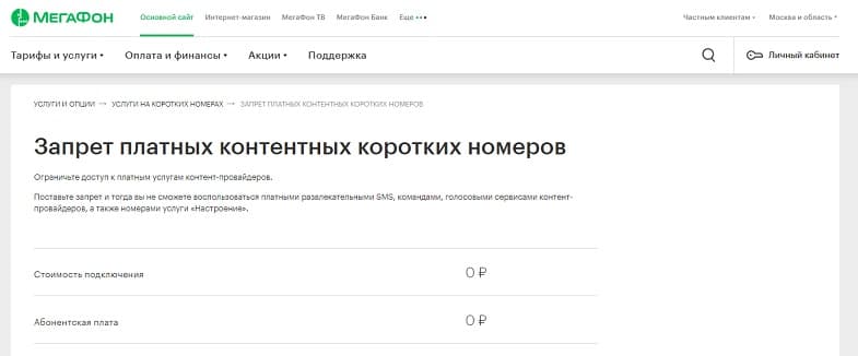 Установлен запрет звонков мегафон