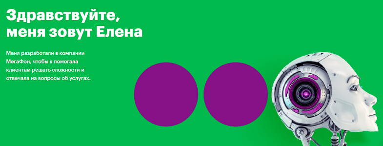 что такое виртуальный помощник мегафона. Смотреть фото что такое виртуальный помощник мегафона. Смотреть картинку что такое виртуальный помощник мегафона. Картинка про что такое виртуальный помощник мегафона. Фото что такое виртуальный помощник мегафона