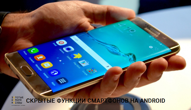 Скрытые функции смартфонов на Андроид