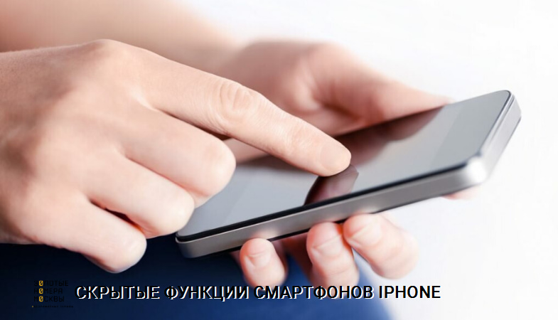 Скрытые возможности Айфона