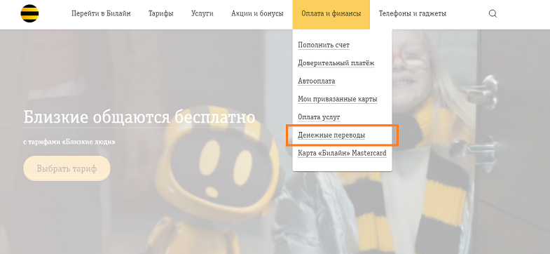 Перевод с мобильного через сайт Билайн