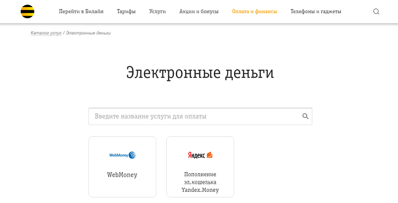 Пополнение Yandex.Money с баланса Билайн через сайт