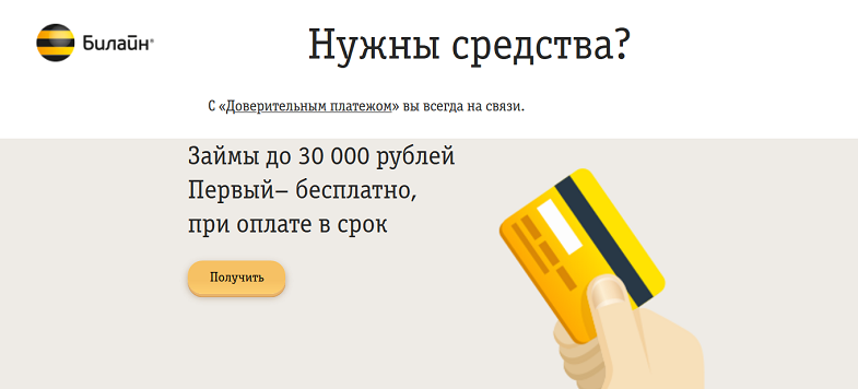 Что такое pay later на билайне как отключить услугу. Смотреть фото Что такое pay later на билайне как отключить услугу. Смотреть картинку Что такое pay later на билайне как отключить услугу. Картинка про Что такое pay later на билайне как отключить услугу. Фото Что такое pay later на билайне как отключить услугу