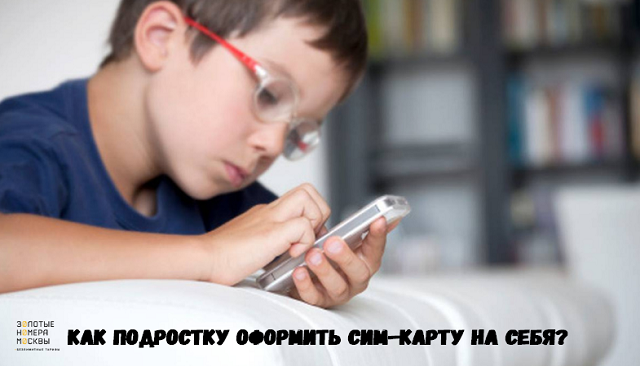 с какого возраста можно завести сим карту. blog msk 200919 3 2. с какого возраста можно завести сим карту фото. с какого возраста можно завести сим карту-blog msk 200919 3 2. картинка с какого возраста можно завести сим карту. картинка blog msk 200919 3 2. Подросткам всегда хочется больше самостоятельности, в том числе в отношении сотовой связи. Со скольки лет можно покупать сим-карту сотового оператора? Сегодня даем подробный ответ о минимальном возрасте владельца.