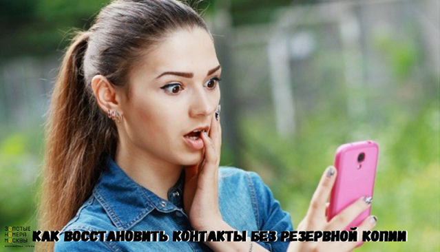 Как восстановить контакты без резервной копии