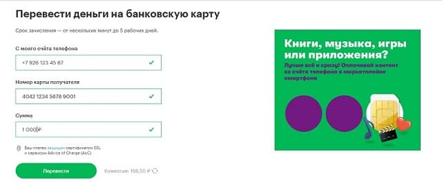Как перевести деньги со счета МегаФон на карту онлайн