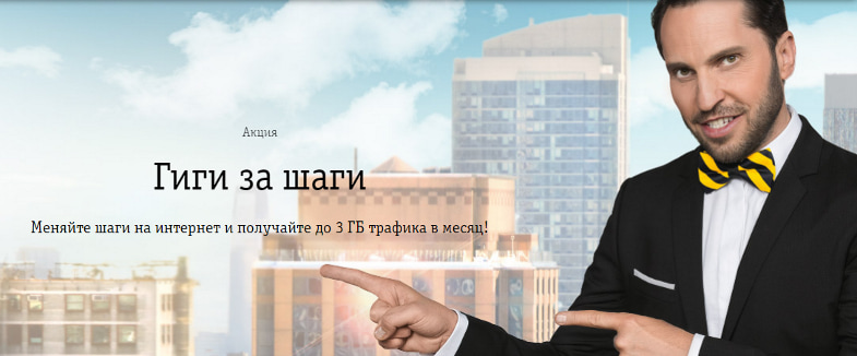 Акция Билайн