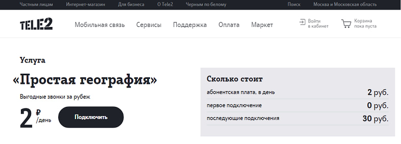 Теле2 какие скидки. Простая география теле2. Безлимит на теле2 на тариф классический. Простая география теле2 подключить. Тариф теле2 простая география.