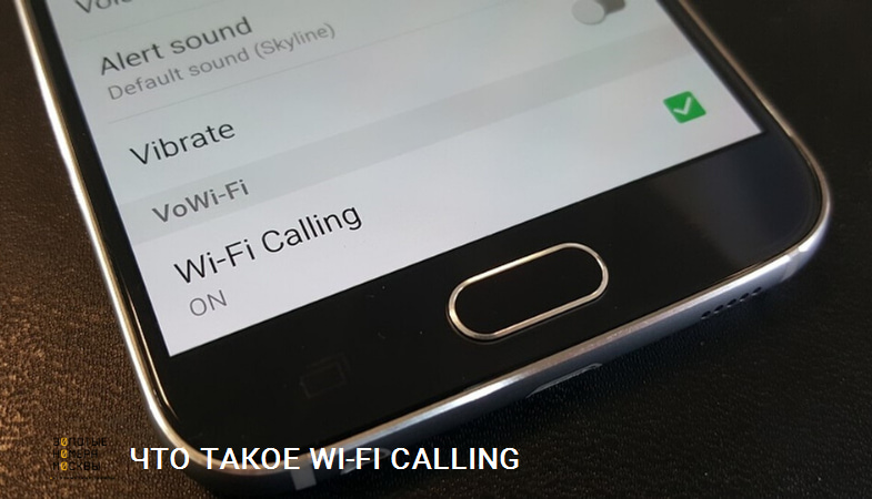 Что такое Wi-fi Calling
