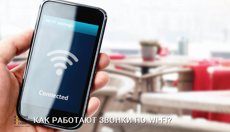 Как работают звонки по Wi-fi