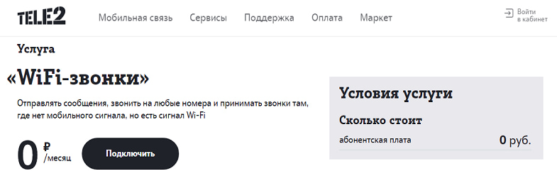 Как работают WiFi-звонки на Теле2