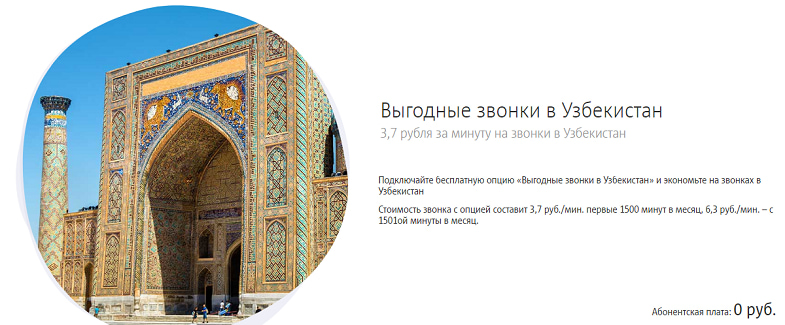 Услуга МТС “Выгодные звонки в Узбекистан”