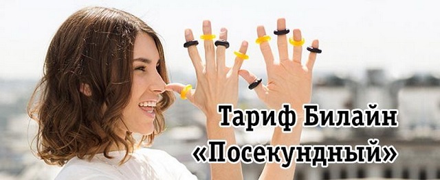 какие тарифы на билайне без интернета самые выгодные для звонков по россии. Смотреть фото какие тарифы на билайне без интернета самые выгодные для звонков по россии. Смотреть картинку какие тарифы на билайне без интернета самые выгодные для звонков по россии. Картинка про какие тарифы на билайне без интернета самые выгодные для звонков по россии. Фото какие тарифы на билайне без интернета самые выгодные для звонков по россии