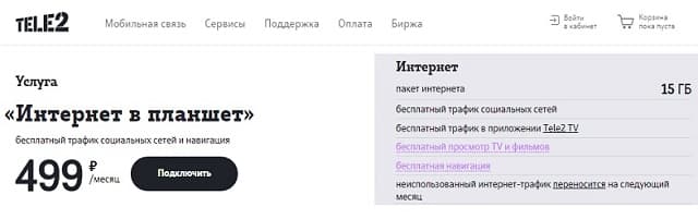 Интернет в планшет от Теле2
