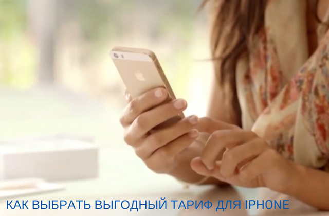 Как выбрать выгодный тариф для iPhone