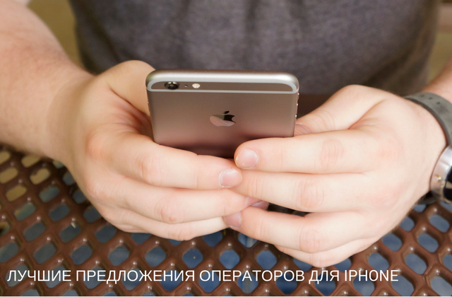 Лучшие предложения операторов для iPhone