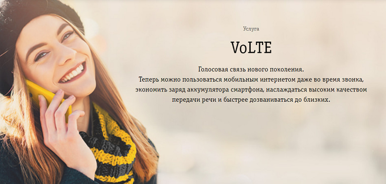 VoLTE - голосовая связь нового поколения