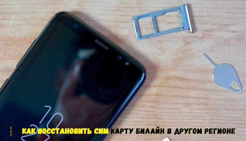 Как восстановить сим-карту Билайн в другом регионе