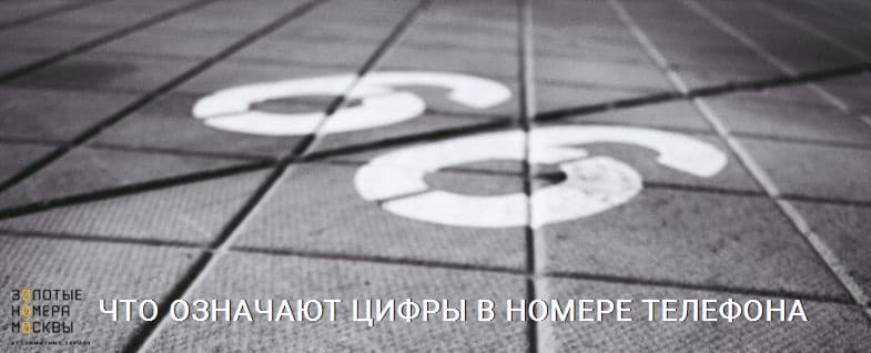 Что означают цифры в номере телефона
