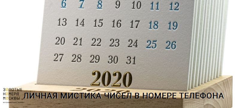 Личная мистика чисел в номере телефона