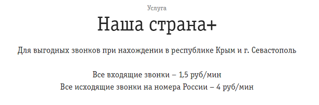 Услуга Билайн