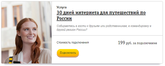 Услуга Билайн