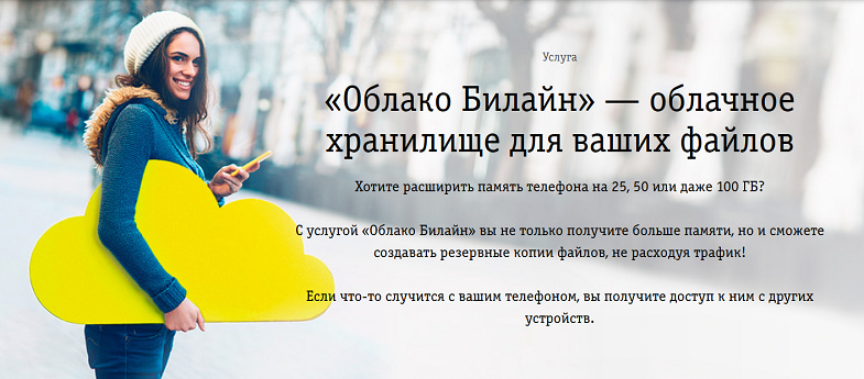 Облако билайн что это. Смотреть фото Облако билайн что это. Смотреть картинку Облако билайн что это. Картинка про Облако билайн что это. Фото Облако билайн что это