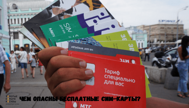 Около метро раздают симки что это такое. Смотреть фото Около метро раздают симки что это такое. Смотреть картинку Около метро раздают симки что это такое. Картинка про Около метро раздают симки что это такое. Фото Около метро раздают симки что это такое